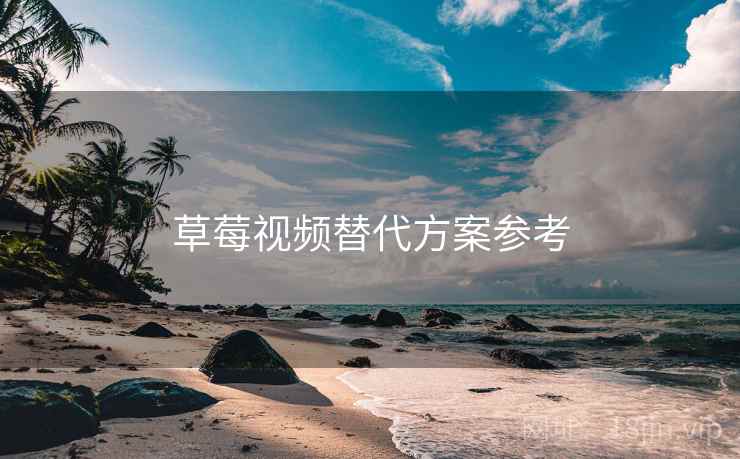 草莓视频替代方案参考  第2张