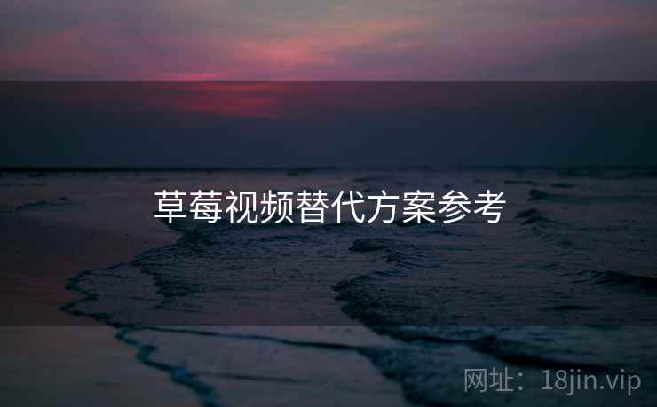 草莓视频替代方案参考  第1张