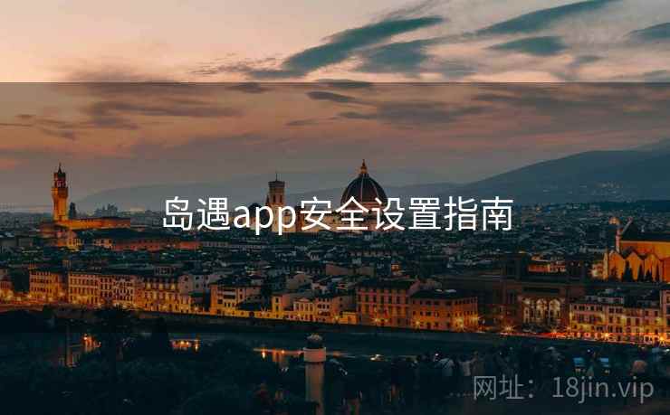 岛遇app安全设置指南  第2张