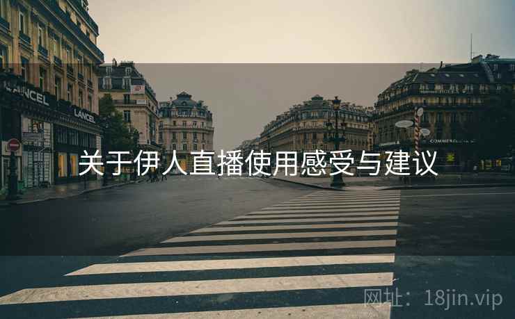 关于伊人直播使用感受与建议  第1张