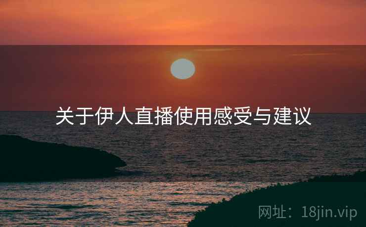 关于伊人直播使用感受与建议  第2张