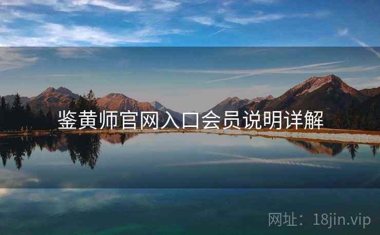 鉴黄师官网入口会员说明详解  第1张
