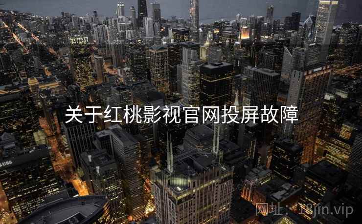 关于红桃影视官网投屏故障  第1张