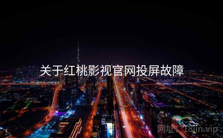 关于红桃影视官网投屏故障  第2张