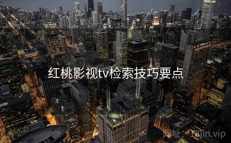 红桃影视tv检索技巧要点  第2张