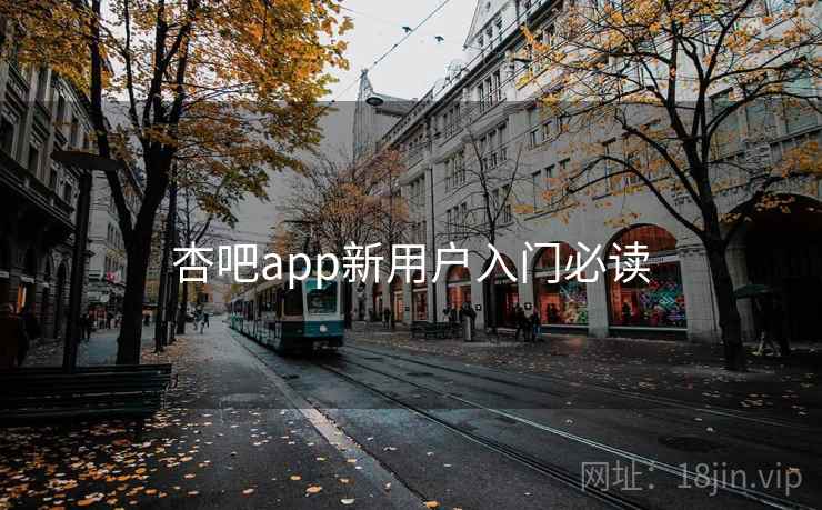 杏吧app新用户入门必读  第2张