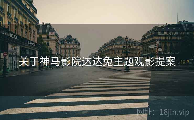 关于神马影院达达兔主题观影提案  第2张