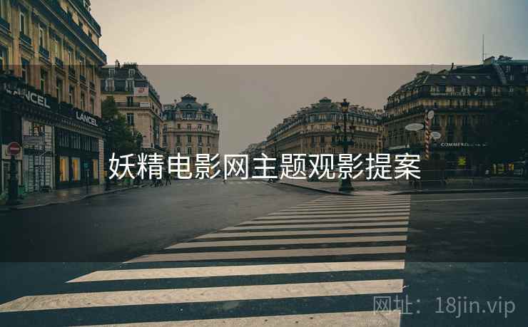 妖精电影网主题观影提案  第1张