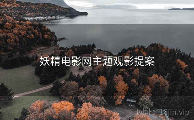 妖精电影网主题观影提案  第2张