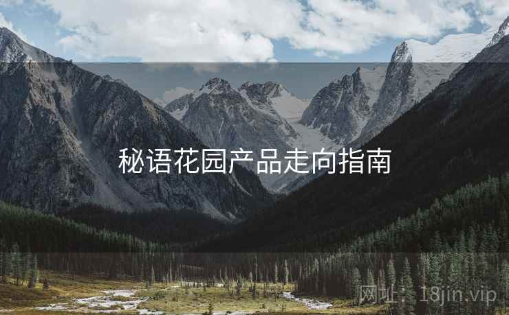 秘语花园产品走向指南