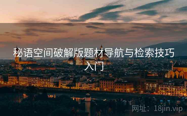 秘语空间破解版题材导航与检索技巧入门  第1张