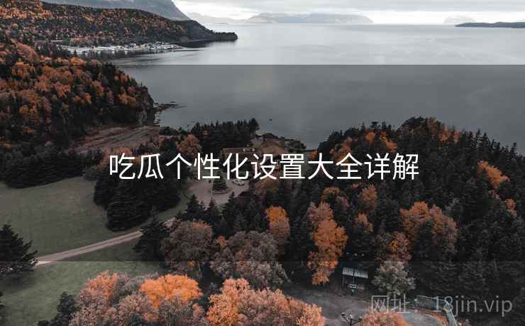 吃瓜个性化设置大全详解  第2张