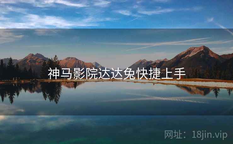 神马影院达达兔快捷上手  第2张