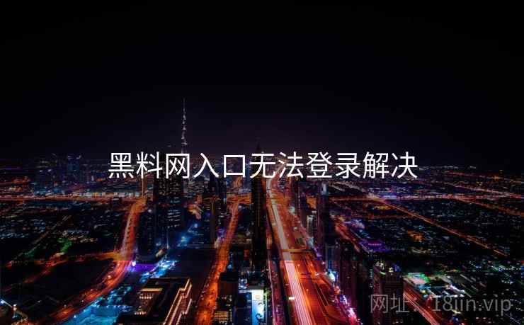 黑料网入口无法登录解决  第2张