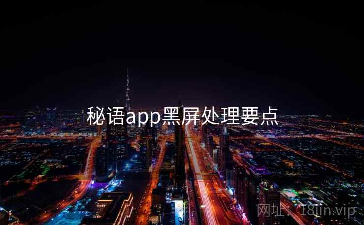 秘语app黑屏处理要点  第2张
