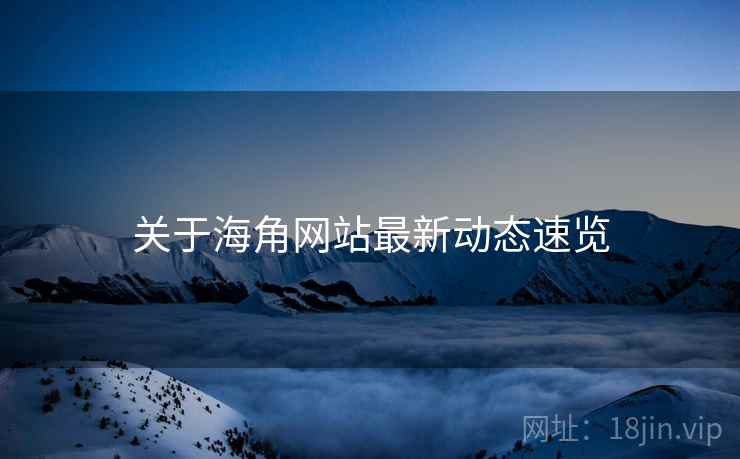 关于海角网站最新动态速览  第2张