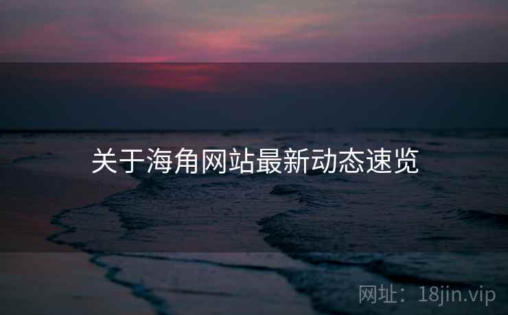 关于海角网站最新动态速览  第1张