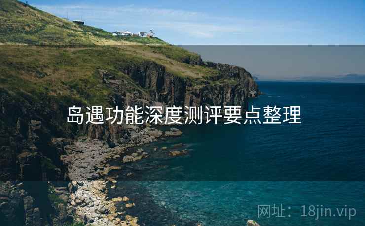 岛遇功能深度测评要点整理  第2张