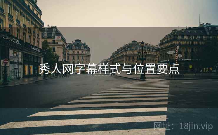 秀人网字幕样式与位置要点  第1张