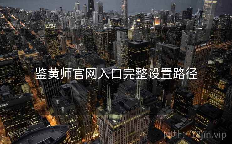 鉴黄师官网入口完整设置路径  第2张