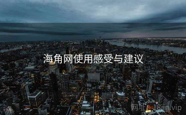 海角网使用感受与建议  第1张