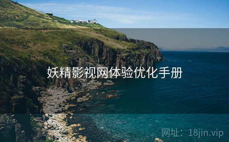 妖精影视网体验优化手册  第2张