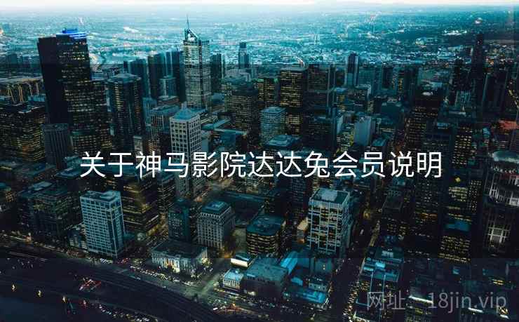 关于神马影院达达兔会员说明  第2张
