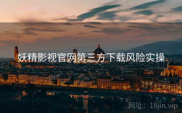 妖精影视官网第三方下载风险实操  第1张