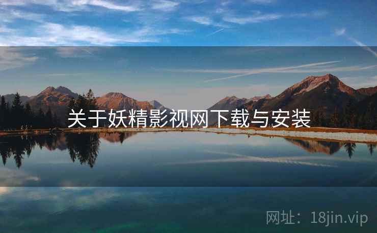关于妖精影视网下载与安装  第1张