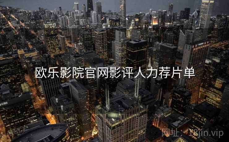 欧乐影院官网影评人力荐片单  第1张