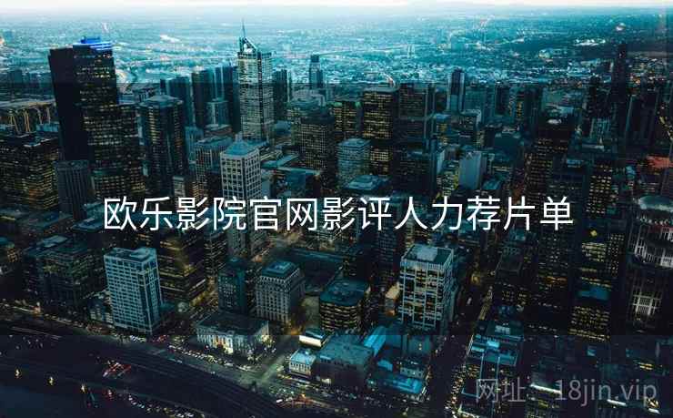 欧乐影院官网影评人力荐片单  第2张