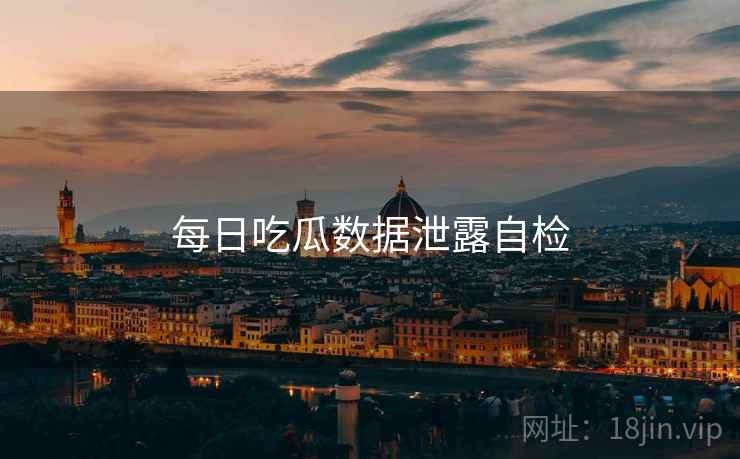 每日吃瓜数据泄露自检  第1张