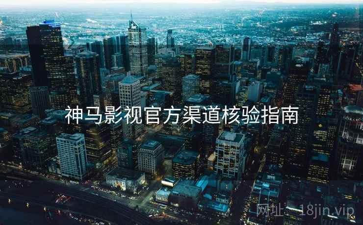 神马影视官方渠道核验指南  第1张