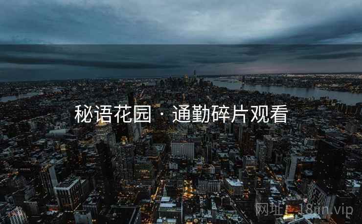 秘语花园 · 通勤碎片观看  第1张