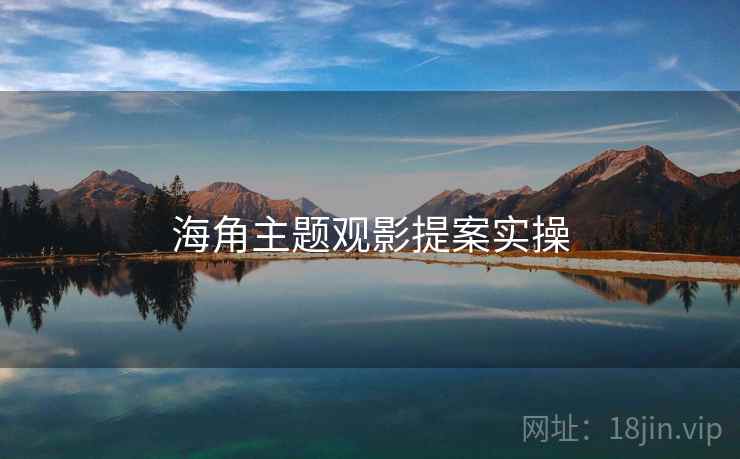 海角主题观影提案实操  第2张