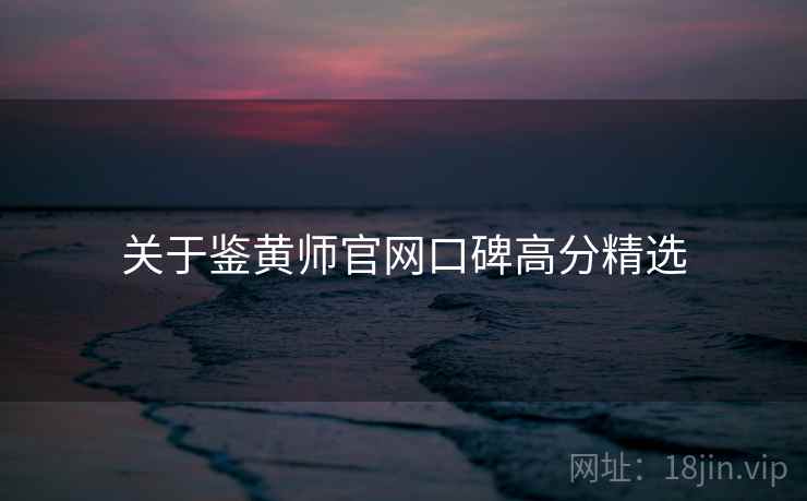 关于鉴黄师官网口碑高分精选  第1张