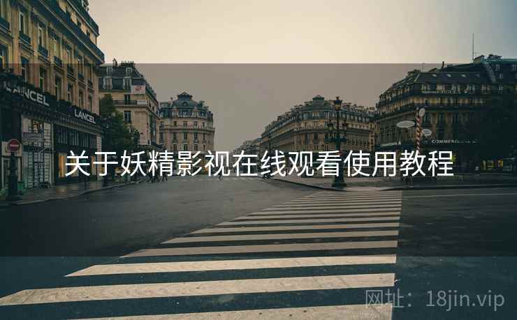 关于妖精影视在线观看使用教程  第2张