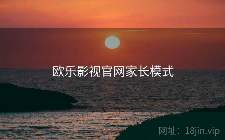 欧乐影视官网家长模式  第1张