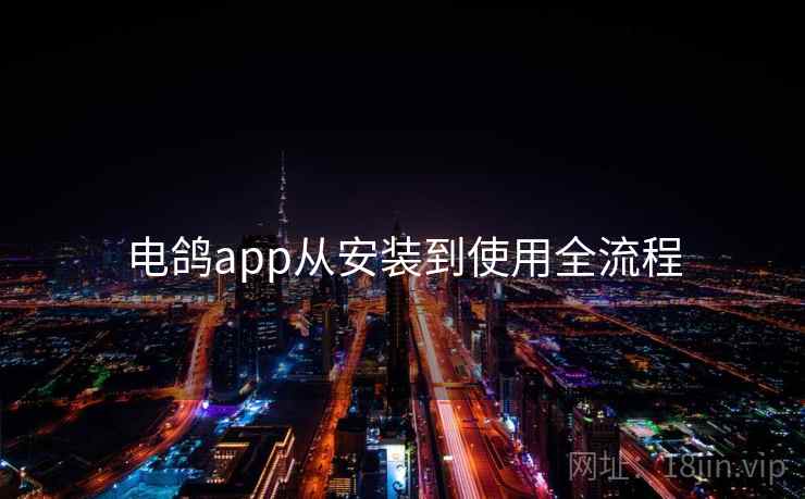 电鸽app从安装到使用全流程  第1张