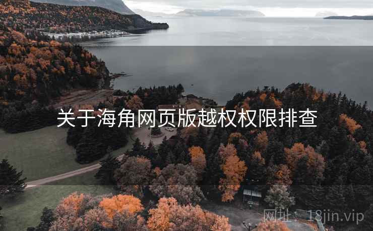 关于海角网页版越权权限排查  第2张
