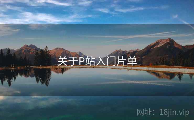 关于P站入门片单  第2张