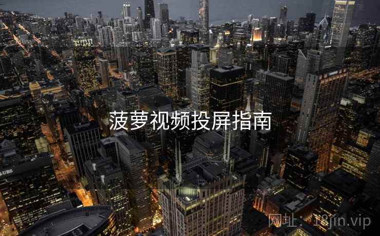 菠萝视频投屏指南  第2张