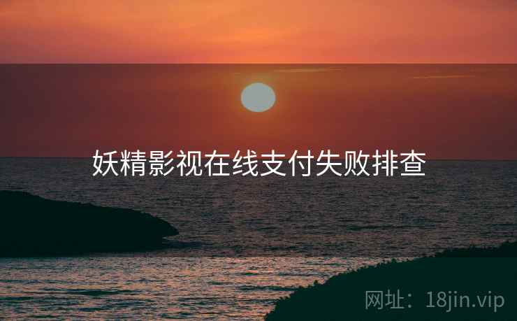 妖精影视在线支付失败排查  第2张