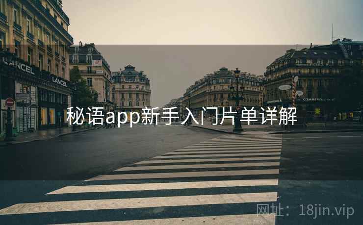 秘语app新手入门片单详解  第1张