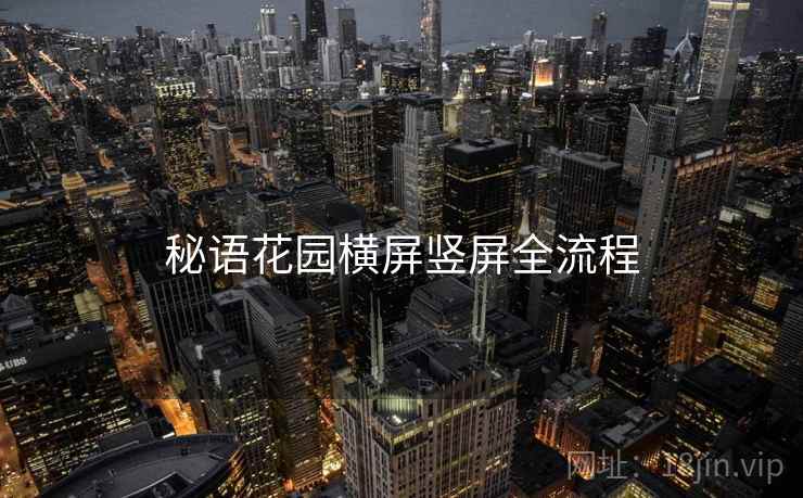 秘语花园横屏竖屏全流程  第1张