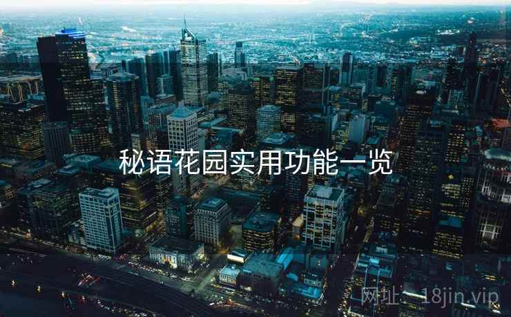 秘语花园实用功能一览  第2张