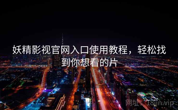 妖精影视官网入口使用教程，轻松找到你想看的片  第2张