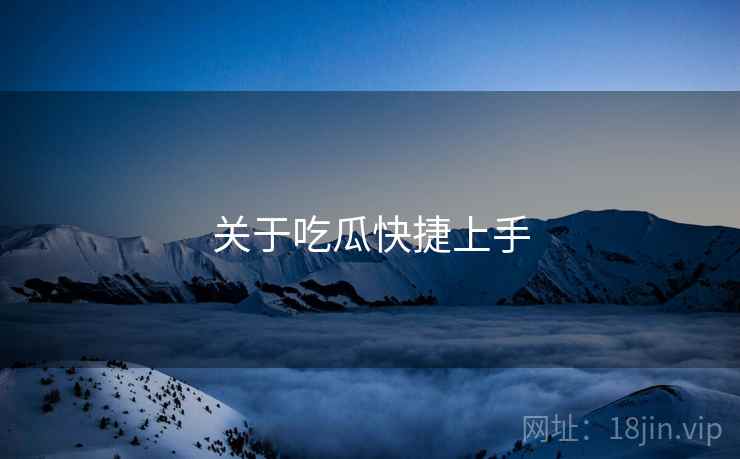 关于吃瓜快捷上手  第2张