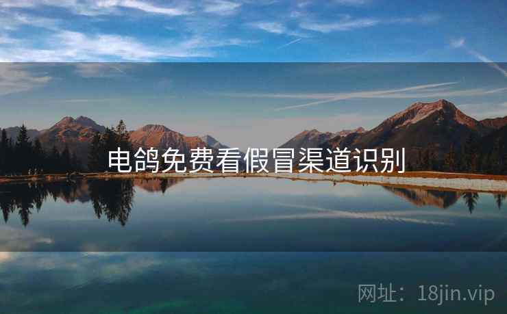 电鸽免费看假冒渠道识别  第2张