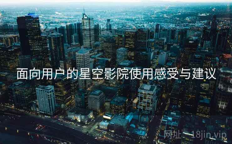 面向用户的星空影院使用感受与建议  第1张